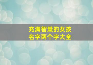 充满智慧的女孩名字两个字大全