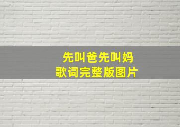 先叫爸先叫妈歌词完整版图片