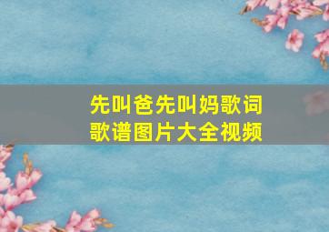 先叫爸先叫妈歌词歌谱图片大全视频