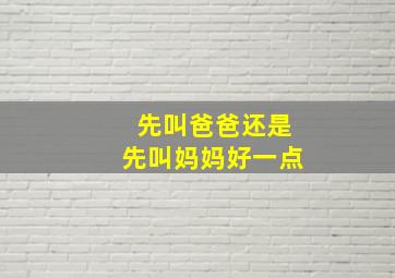 先叫爸爸还是先叫妈妈好一点