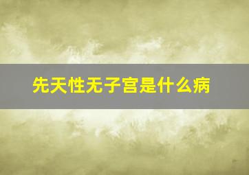 先天性无子宫是什么病