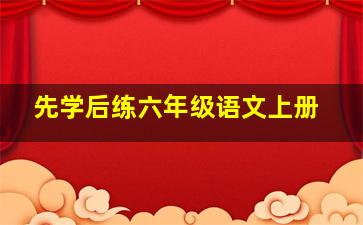 先学后练六年级语文上册