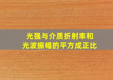 光强与介质折射率和光波振幅的平方成正比