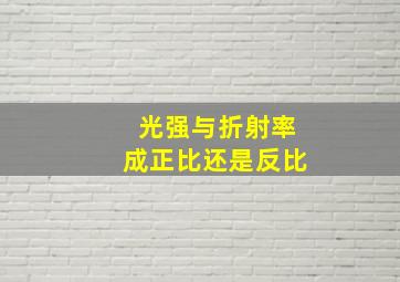 光强与折射率成正比还是反比