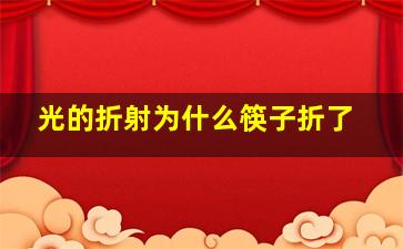 光的折射为什么筷子折了