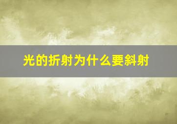 光的折射为什么要斜射