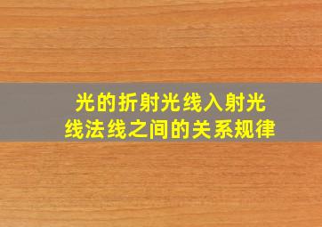 光的折射光线入射光线法线之间的关系规律