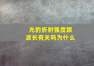 光的折射强度跟波长有关吗为什么