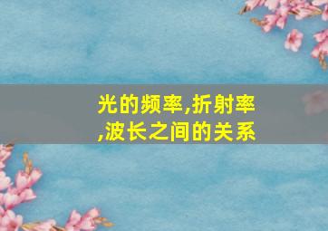 光的频率,折射率,波长之间的关系