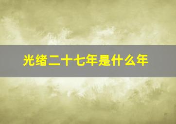 光绪二十七年是什么年