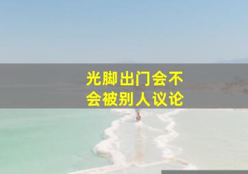 光脚出门会不会被别人议论