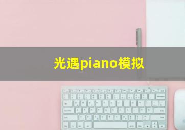 光遇piano模拟