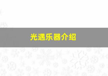 光遇乐器介绍