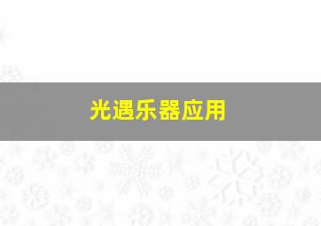 光遇乐器应用