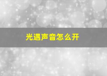 光遇声音怎么开