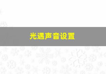 光遇声音设置