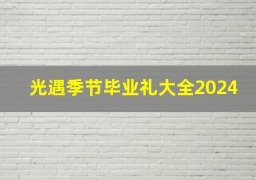 光遇季节毕业礼大全2024