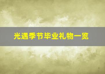 光遇季节毕业礼物一览