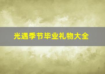 光遇季节毕业礼物大全