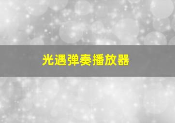 光遇弹奏播放器