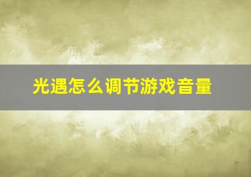 光遇怎么调节游戏音量