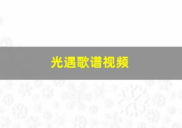 光遇歌谱视频