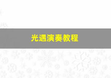 光遇演奏教程