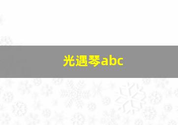 光遇琴abc