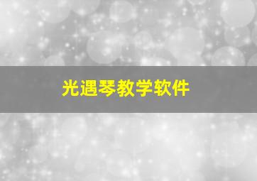 光遇琴教学软件