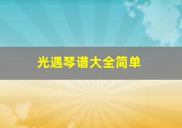 光遇琴谱大全简单