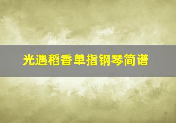 光遇稻香单指钢琴简谱