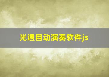 光遇自动演奏软件js