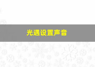 光遇设置声音