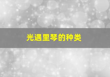 光遇里琴的种类