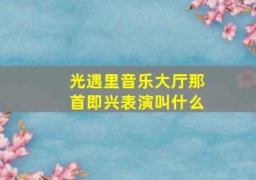 光遇里音乐大厅那首即兴表演叫什么