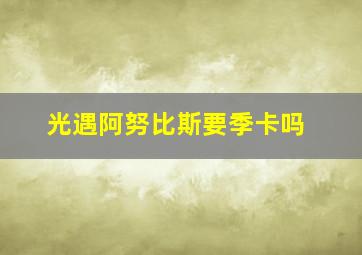 光遇阿努比斯要季卡吗