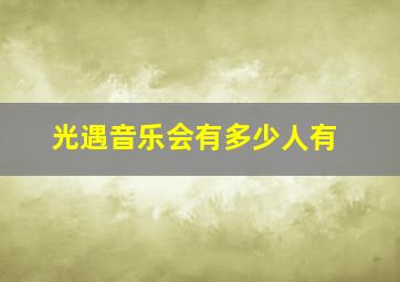 光遇音乐会有多少人有