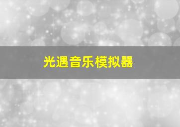 光遇音乐模拟器