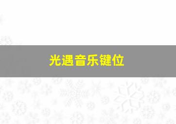 光遇音乐键位