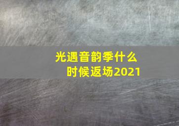 光遇音韵季什么时候返场2021