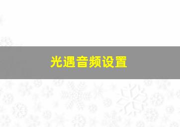 光遇音频设置