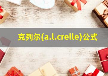 克列尔(a.l.crelle)公式