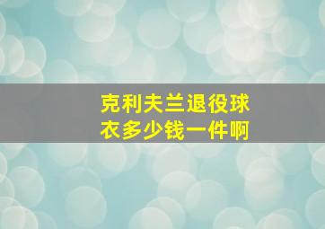 克利夫兰退役球衣多少钱一件啊