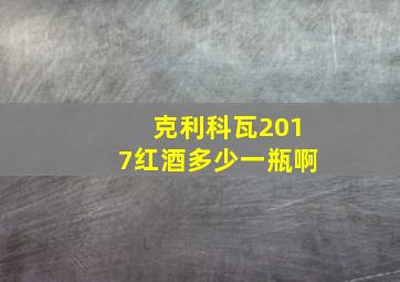 克利科瓦2017红酒多少一瓶啊