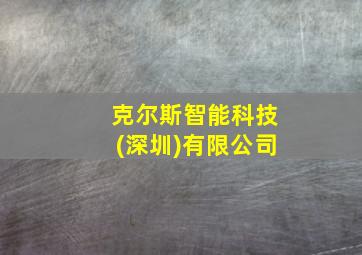 克尔斯智能科技(深圳)有限公司