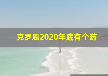 克罗恩2020年底有个药