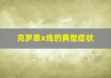 克罗恩x线的典型症状