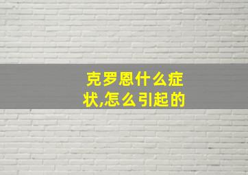 克罗恩什么症状,怎么引起的