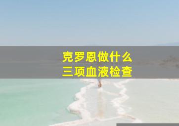 克罗恩做什么三项血液检查