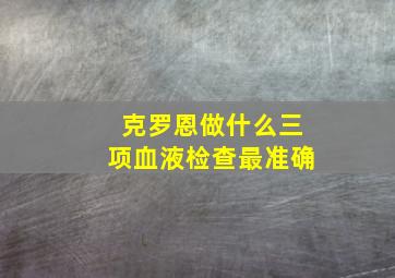 克罗恩做什么三项血液检查最准确